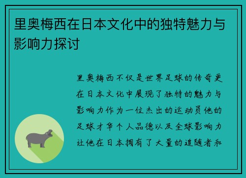 里奥梅西在日本文化中的独特魅力与影响力探讨