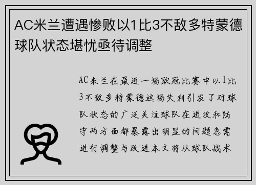 AC米兰遭遇惨败以1比3不敌多特蒙德球队状态堪忧亟待调整