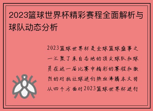 2023篮球世界杯精彩赛程全面解析与球队动态分析