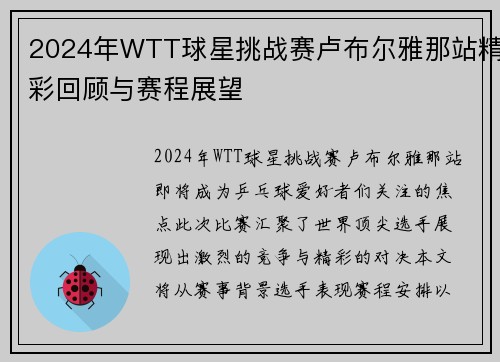 2024年WTT球星挑战赛卢布尔雅那站精彩回顾与赛程展望