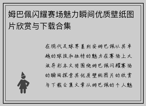 姆巴佩闪耀赛场魅力瞬间优质壁纸图片欣赏与下载合集