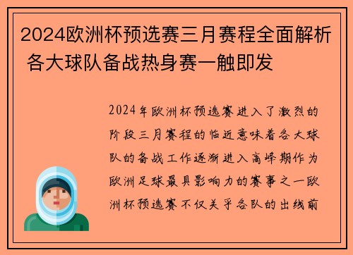 2024欧洲杯预选赛三月赛程全面解析 各大球队备战热身赛一触即发