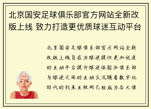 北京国安足球俱乐部官方网站全新改版上线 致力打造更优质球迷互动平台