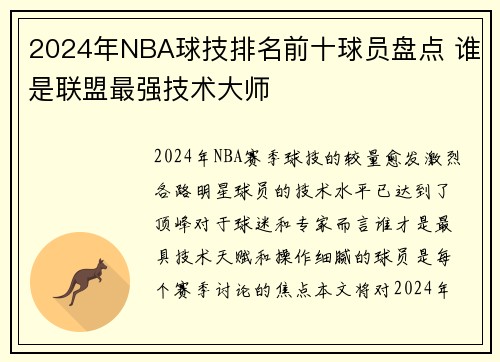 2024年NBA球技排名前十球员盘点 谁是联盟最强技术大师