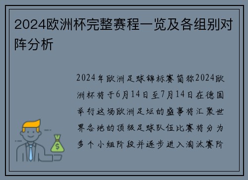 2024欧洲杯完整赛程一览及各组别对阵分析