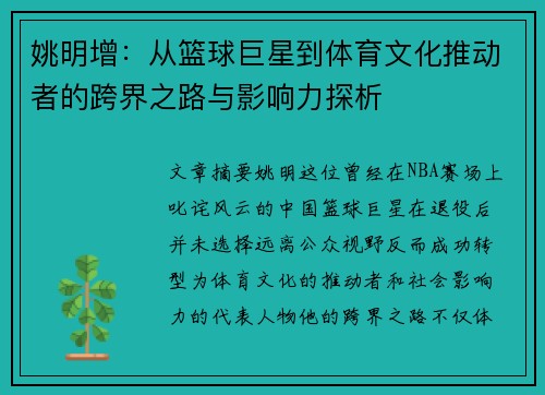 姚明增：从篮球巨星到体育文化推动者的跨界之路与影响力探析