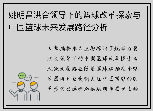 姚明昌洪合领导下的篮球改革探索与中国篮球未来发展路径分析