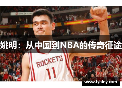 姚明：从中国到NBA的传奇征途